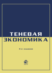 Экономика и право. Теневая экономика