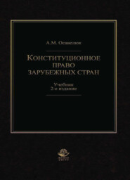 Конституционное право зарубежных стран