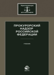 Прокурорский надзор Российской Федерации