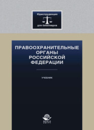 Правоохранительные органы Российской Федерации