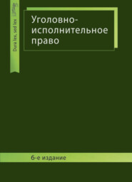 Уголовно-исполнительное право