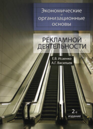 Экономические и организационные основы рекламной деятельности