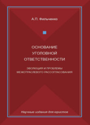 Основание уголовной ответственности. Эволюция и проблемы межотраслевого рассогласования