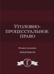 Уголовно-процессуальное право. Практикум