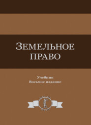 Земельное право