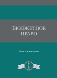 Бюджетное право