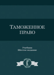Таможенное право