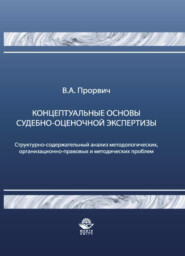 Концептуальные основы судебно-оценочной экспертизы