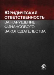 Юридическая ответственность за нарушение финансового законодательства
