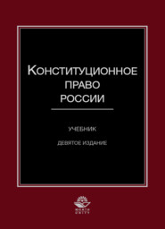 Конституционное право России