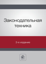 Законодательная техника