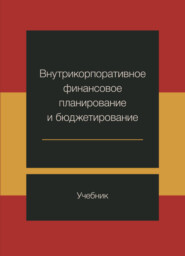 Внутрикорпоративное финансовое планирование и бюджетирование