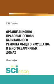 Организационно-правовые основы капитального ремонта общего имущества в многоквартирных домах. (Бакалавриат, Магистратура, Специалитет). Монография.