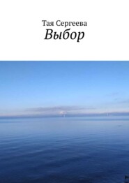 Выбор