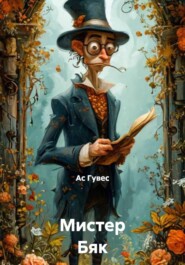 Мистер Бяк