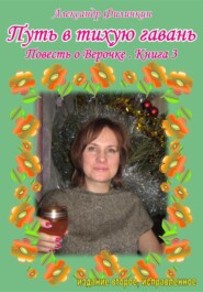 Путь в тихую гавань. Повесть о Верочке. Книга 3