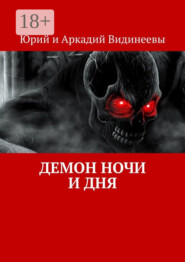 Демон ночи и дня