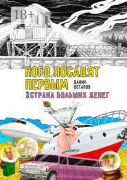 Кого посадят первым, или Страна больших денег