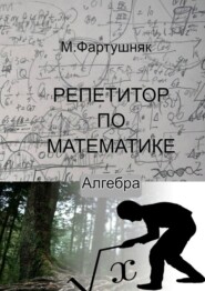 Репетитор по математике. Алгебра