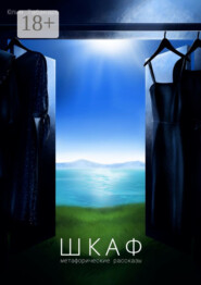 Шкаф. Метафорические рассказы