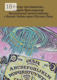 Экологичный метод работы с доской Уиджи через Русские Руны