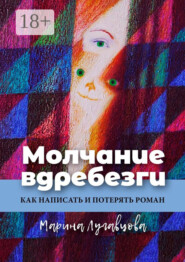 Молчание вдребезги. Как написать и потерять роман