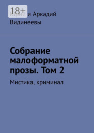 Собрание малоформатной прозы. Том 2. Мистика, криминал