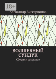 Волшебный сундук. Сборник рассказов