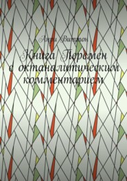 Книга Перемен с октаналитическим комментарием