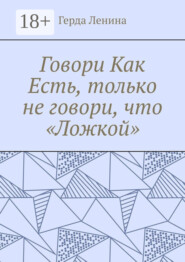 Говори как есть, только не говори, что «ложкой»