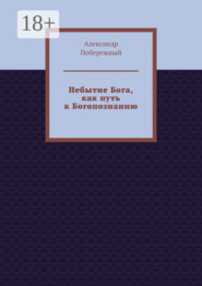 Небытие Бога, как путь к Богопознанию