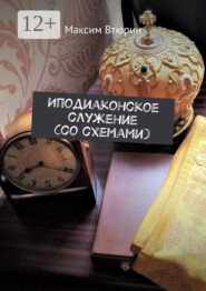 Иподиаконское служение (со схемами)