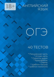 Английский язык, ОГЭ, 40 тестов