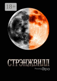 Стрэнжвилл. Книга первая