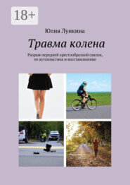 Травма колена. Разрыв передней крестообразной связки, ее аутопластика и восстановление