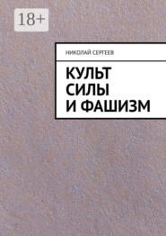 Культ силы и фашизм