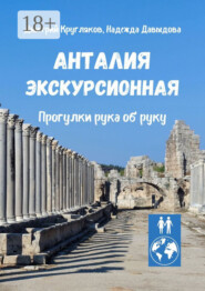 Анталия экскурсионная. Прогулки рука об руку