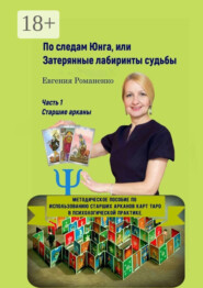 По следам Юнга, или Затерянные лабиринты судьбы. Часть 1. Старшие арканы