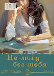 Не могу без тебя…