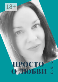 Просто о любви