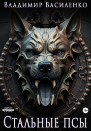 Стальные псы