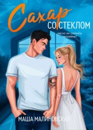 Сахар со стеклом