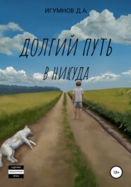 Долгий путь в никуда