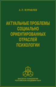 Актуальные проблемы социально ориентированных отраслей психологии