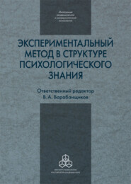 Экспериментальный метод в структуре психологического знания