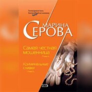 Самая честная мошенница