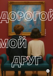 Дорогой мой друг