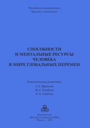 Способности и ментальные ресурсы человека в мире глобальных перемен