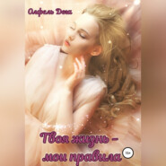 Твоя жизнь – мои правила