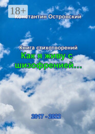 «Как я живу с шизофренией…». Книга стихотворений